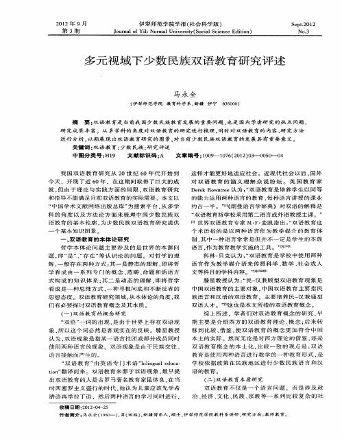 多元视域下少数民族双语教育研究评述