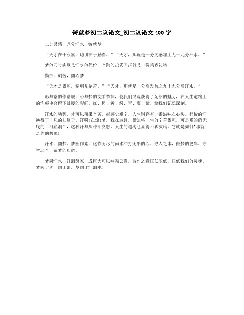 铸就梦初二议论文_初二议论文400字