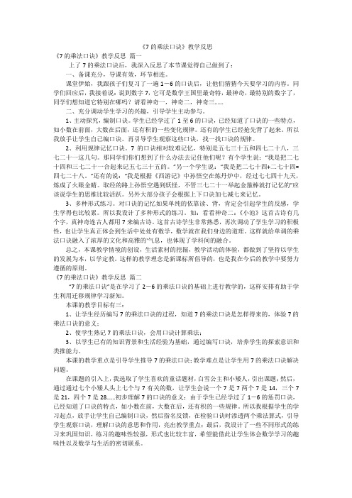 《7的乘法口诀》教学反思