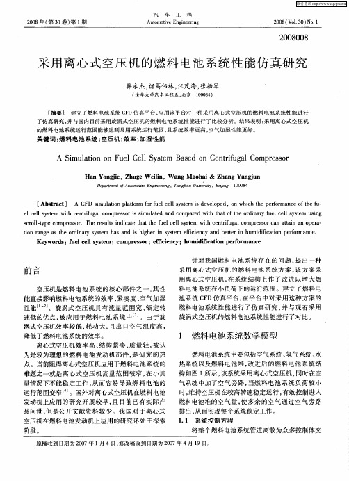 采用离心式空压机的燃料电池系统性能仿真研究
