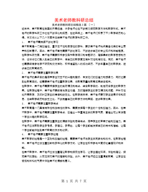 美术教师教科研总结3篇