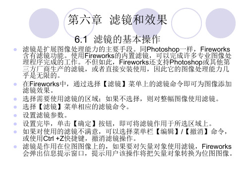 FIREWORKS8标准实例教程教程课件第六章滤镜和效果