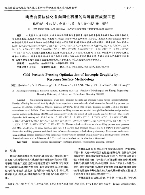 响应曲面法优化各向同性石墨的冷等静压成型工艺