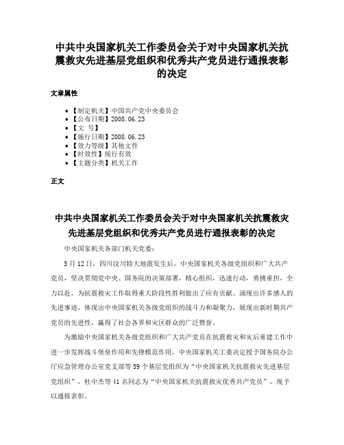 中共中央国家机关工作委员会关于对中央国家机关抗震救灾先进基层党组织和优秀共产党员进行通报表彰的决定