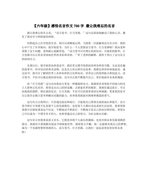 【六年级】感悟名言作文700字 最让我难忘的名言