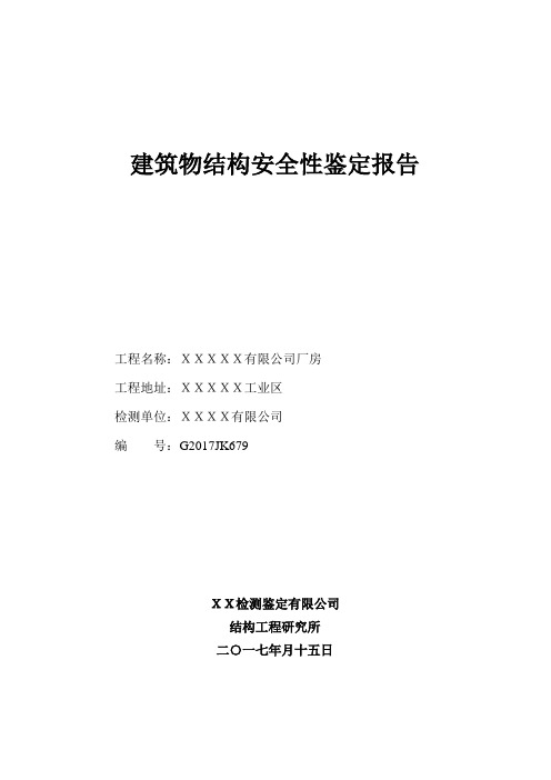 建筑物结构安全性鉴定报告(承重报告)