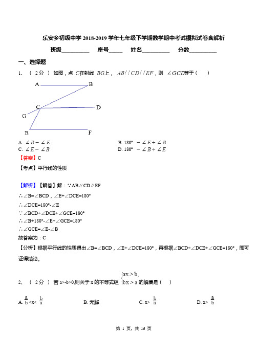 乐安乡初级中学2018-2019学年七年级下学期数学期中考试模拟试卷含解析