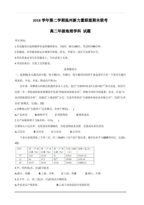 浙江省温州市新力量联盟2018-2019学年高二下学期期末考试地理试卷 含答案