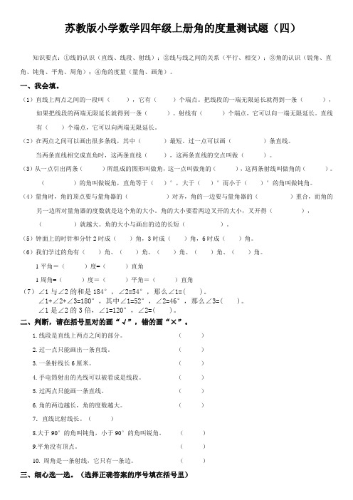 (精品试卷)苏教版小学数学四年级上册角的度量测试卷(四)