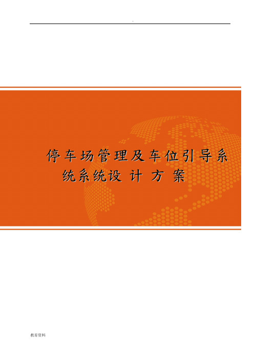 停车场管理系统及车位引导系统设计方案设计