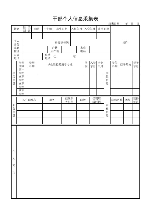 干部个人信息采集表