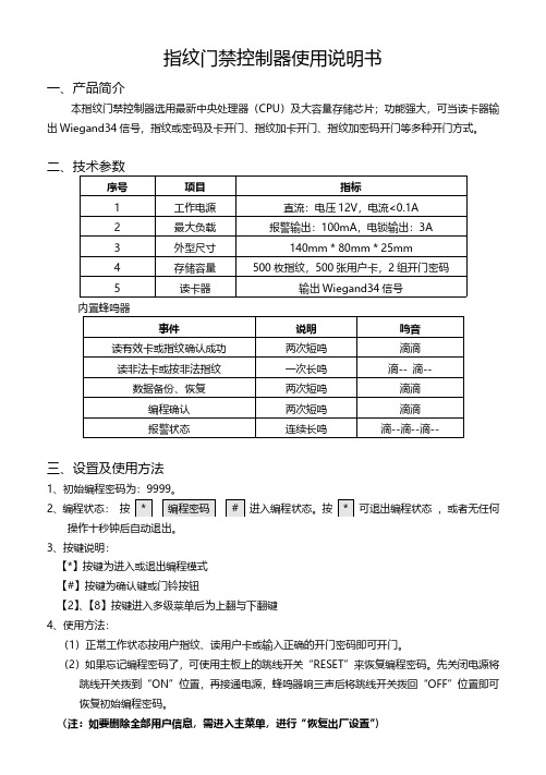 指纹门禁控制器使用说明书