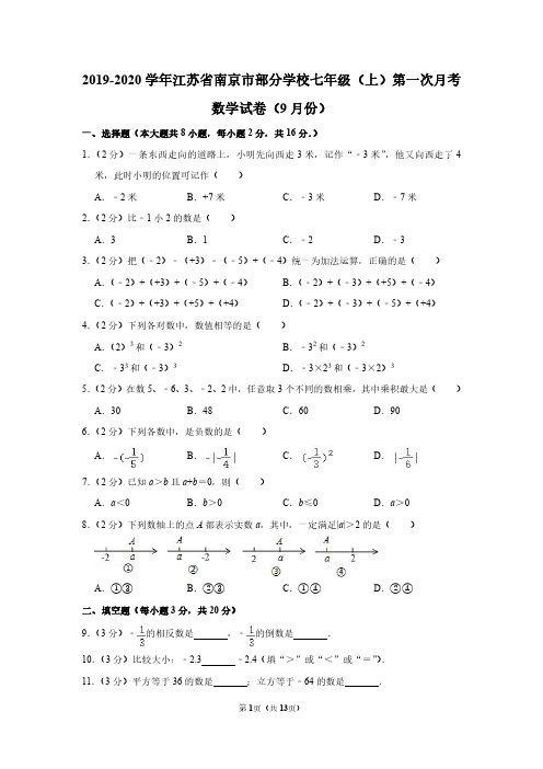 2019-2020学年江苏省南京市部分学校七年级(上)第一次月考数学【试卷+答案】(9月份)