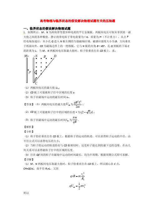 高考物理与临界状态的假设解决物理试题有关的压轴题