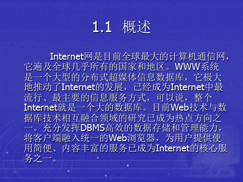 Web数据库概述