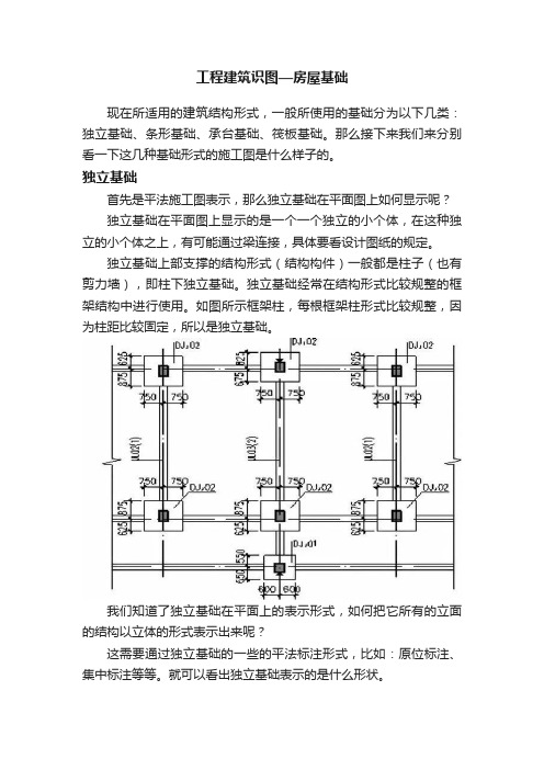 工程建筑识图—房屋基础