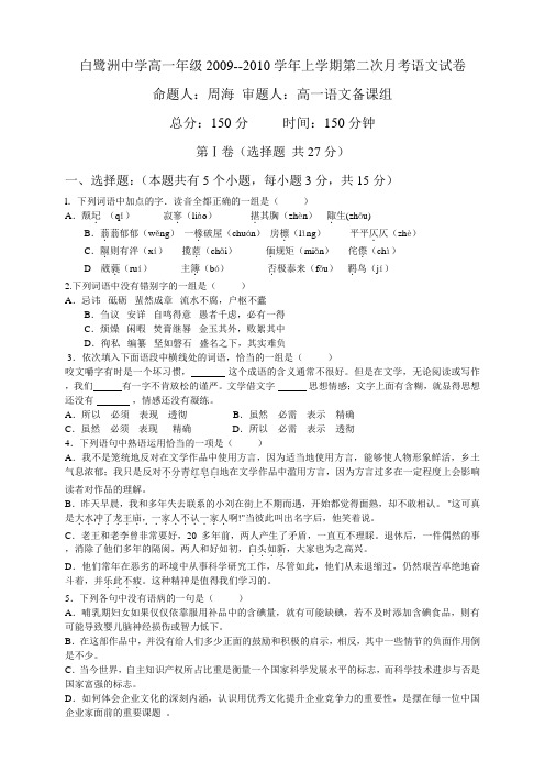 名校江西省白鹭洲中学2009-2010学年高一上学期第二次月考语文试题