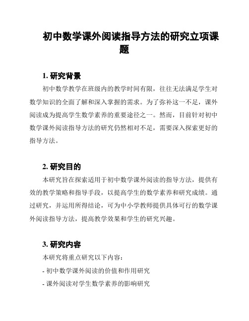 初中数学课外阅读指导方法的研究立项课题