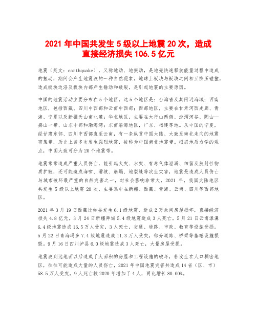 2021年中国共发生5级以上地震20次,造成直接经济损失106.5亿元