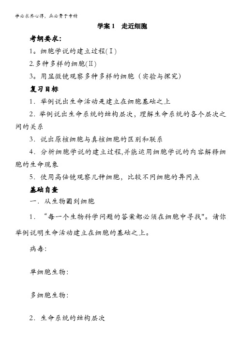 2014高考生物第一轮复习学案 第1讲 走近细胞