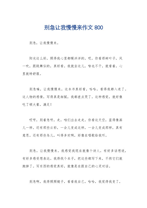 别急让我慢慢来作文800
