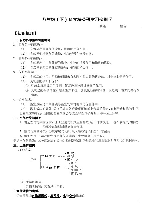 八年级(下)科学精英班学习资料7.