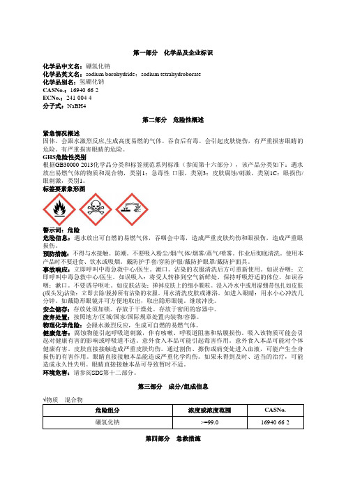 硼氢化钠安全技术说明书MSDS