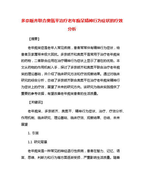 多奈哌齐联合奥氮平治疗老年痴呆精神行为症状的疗效分析