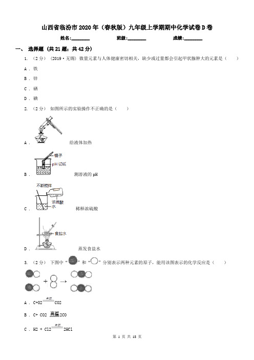 山西省临汾市2020年(春秋版)九年级上学期期中化学试卷D卷