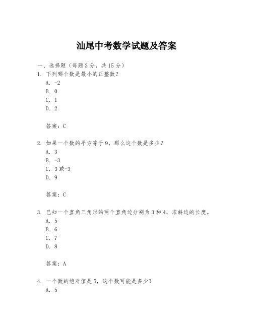 汕尾中考数学试题及答案