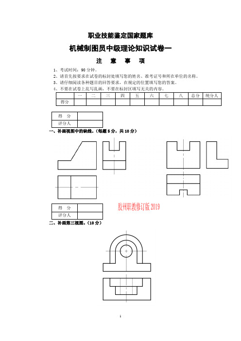 职业技能鉴定国家题库 机械制图员 2019.12 (1)