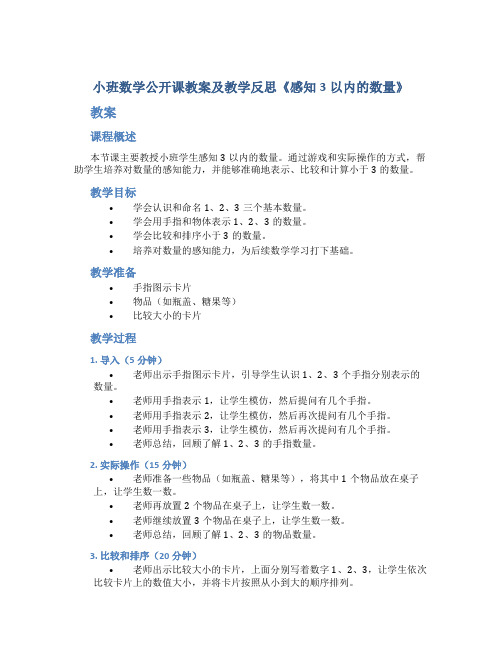 小班数学公开课教案及教学反思《感知3以内的数量》