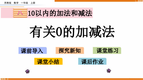 苏教版数学一年级上册8.3有关0的加减法-课件