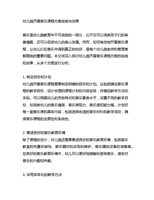 幼儿园开展音乐课程方案实施与效果