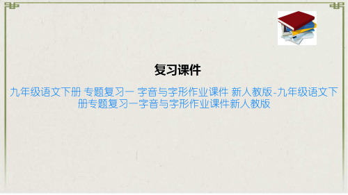 九年级语文下册 专题复习一 字音与字形作业课件 新人教版