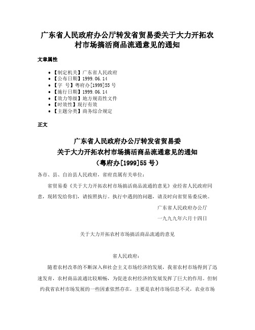 广东省人民政府办公厅转发省贸易委关于大力开拓农村市场搞活商品流通意见的通知