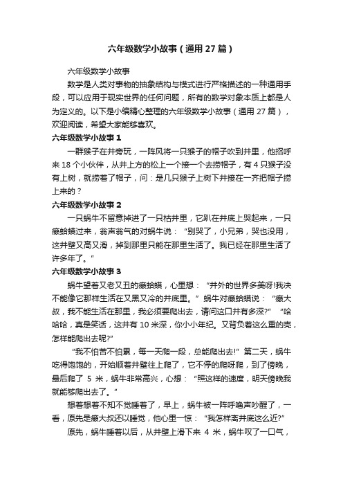 六年级数学小故事（通用27篇）