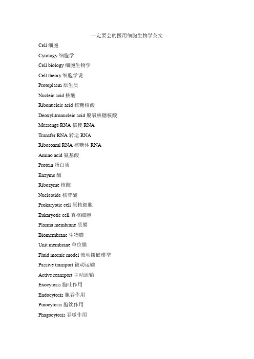 一定要会的医用细胞生物学英文