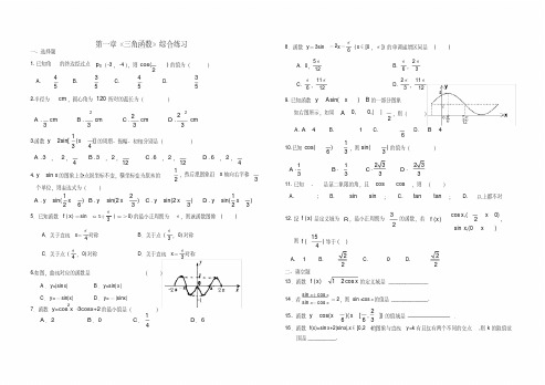 (完整版)人教A版新课标高中数学必修4第一章《三角函数》综合练习题(含答案)