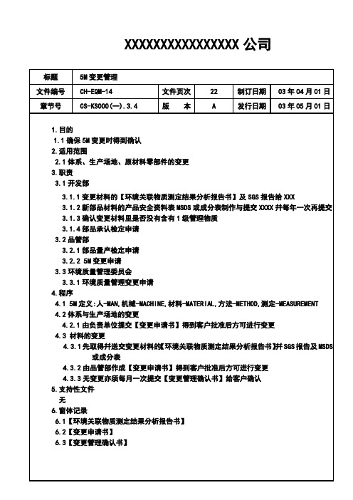 5M变更管理