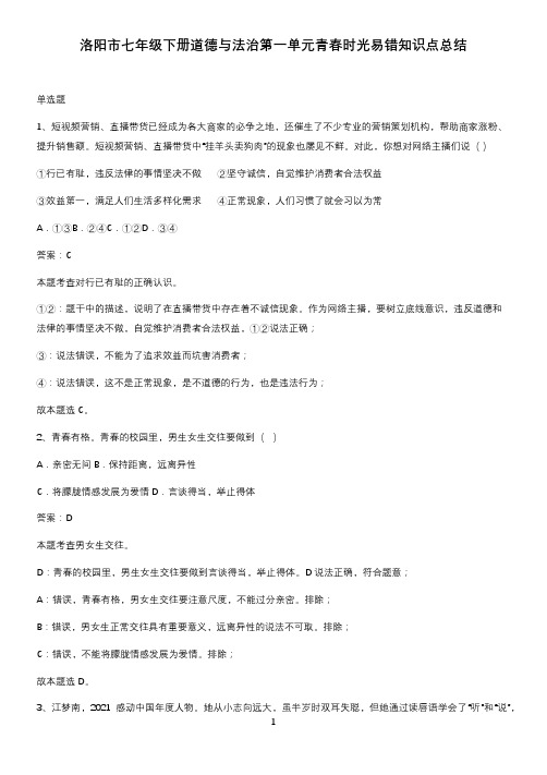 洛阳市七年级下册道德与法治第一单元青春时光易错知识点总结