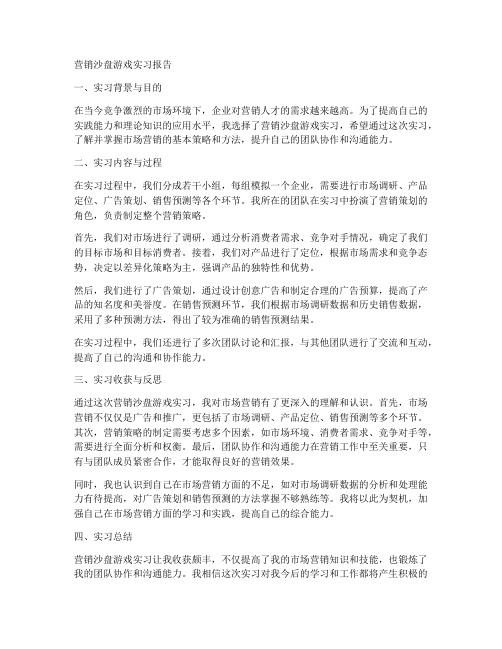 营销沙盘游戏实习报告