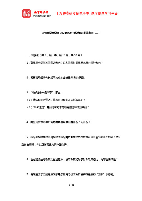 扬州大学商学院802西方经济学考研模拟试题及详解(二)【圣才出品】