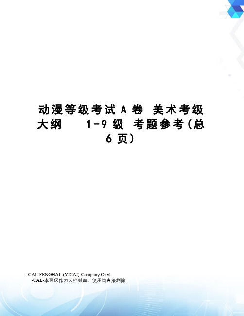 动漫等级考试a卷美术考级大纲1-9级考题参考