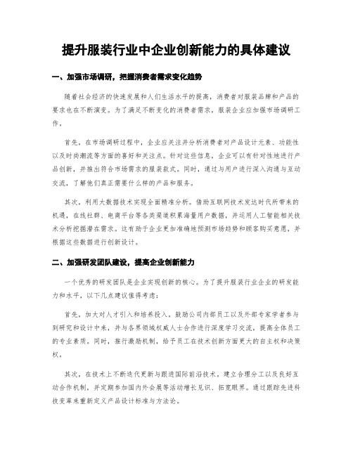 提升服装行业中企业创新能力的具体建议