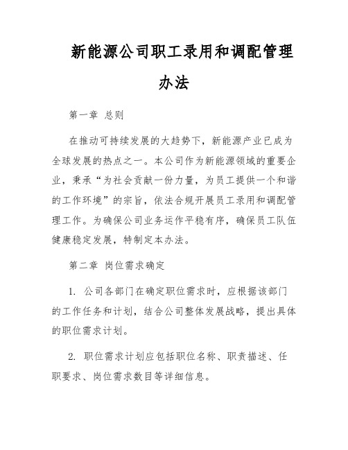 新能源公司职工录用和调配管理办法