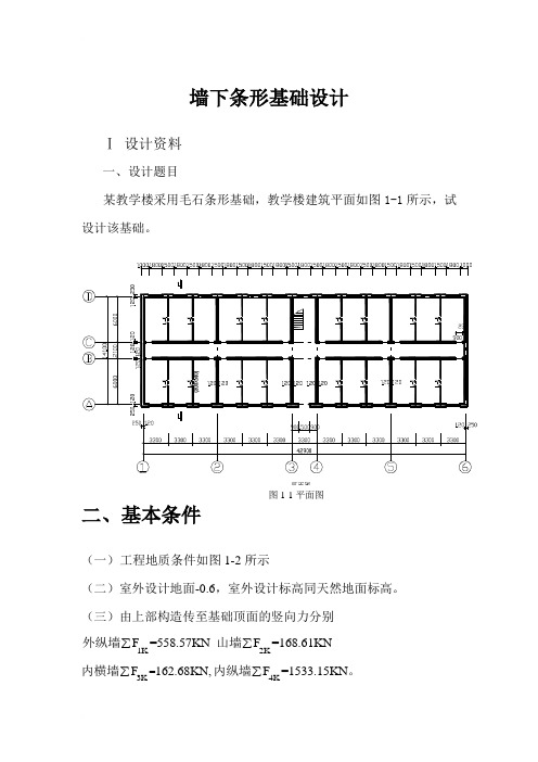 墙下条形基础设计(新)