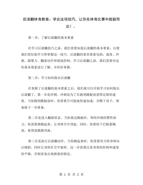 后滚翻体育教案：学会这项技巧,让你在体育比赛中脱颖而出!