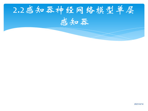 感知器神经网络模型单层感知器