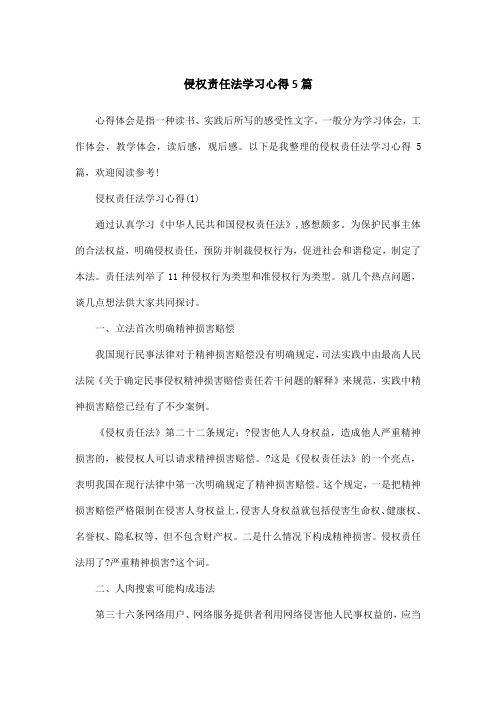 侵权责任法学习心得5篇